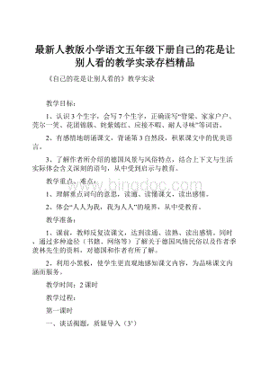 最新人教版小学语文五年级下册自己的花是让别人看的教学实录存档精品.docx