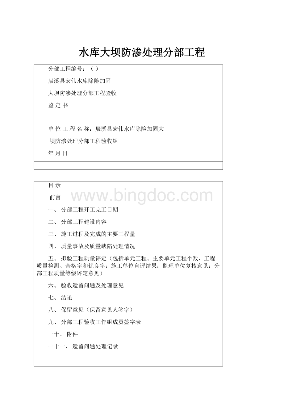 水库大坝防渗处理分部工程.docx