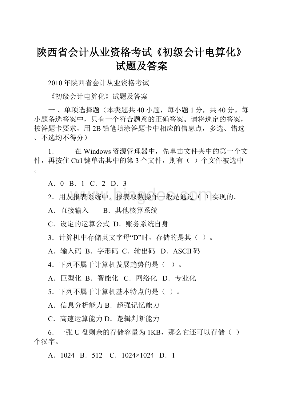 陕西省会计从业资格考试《初级会计电算化》试题及答案.docx_第1页