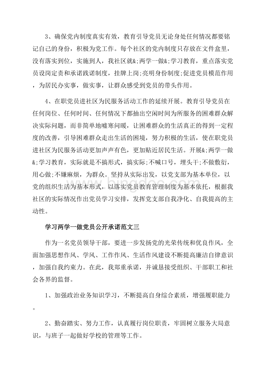 学习两学一做党员公开承诺_3篇（共3页）2000字.docx_第3页