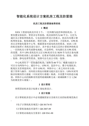 智能化系统设计方案机房工程及防雷接.docx