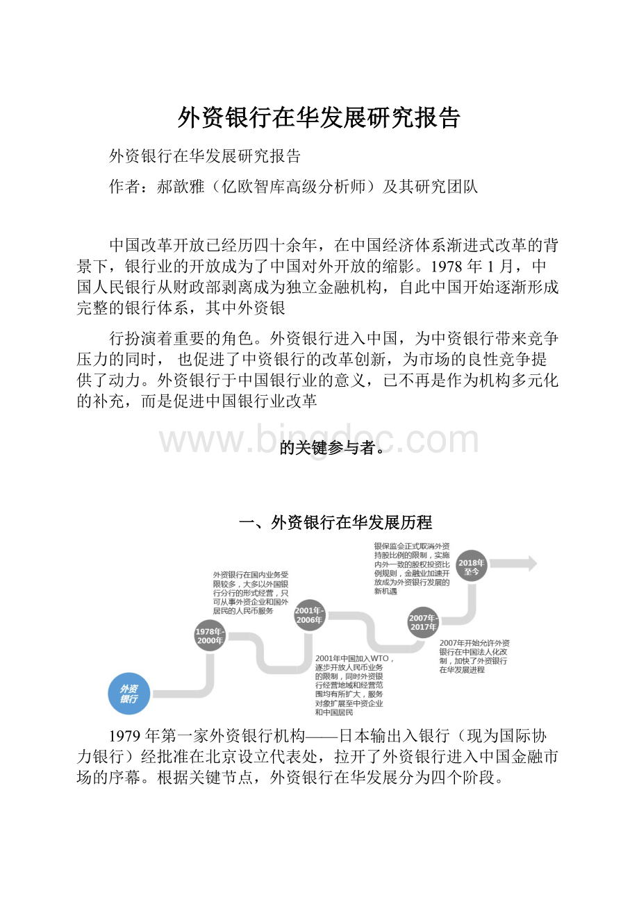 外资银行在华发展研究报告.docx_第1页