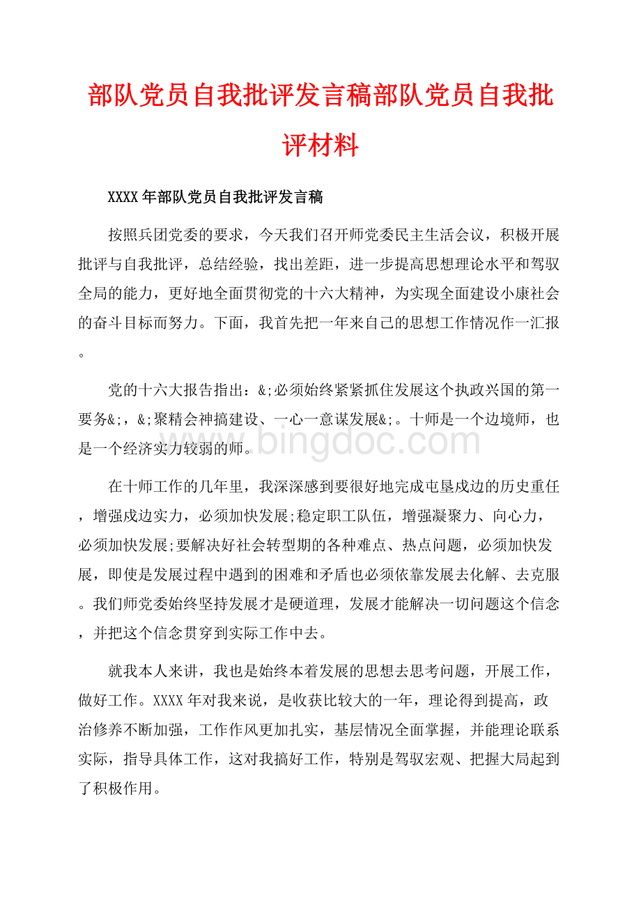 部队党员自我批评发言稿部队党员自我批评材料（共9页）5700字.docx