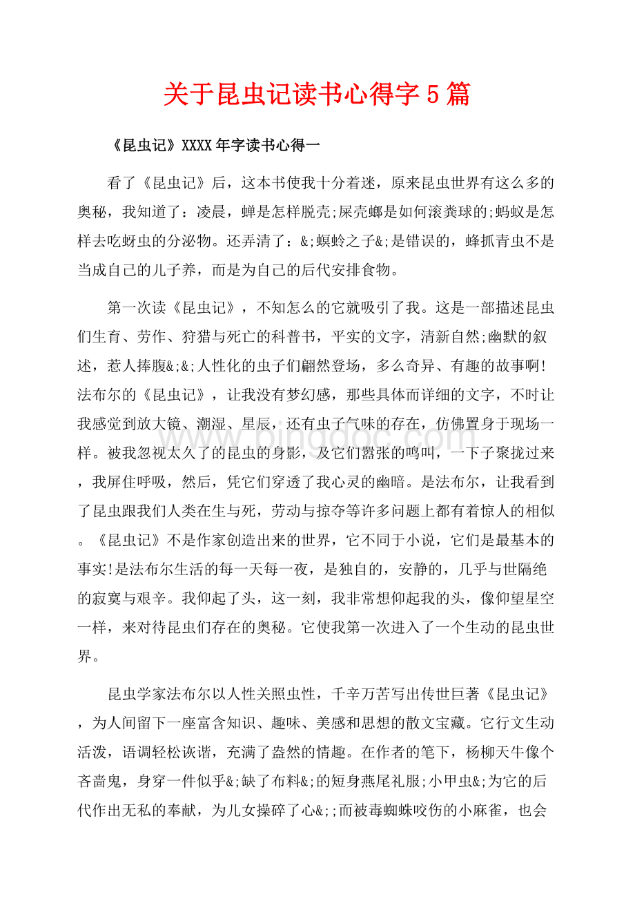 关于昆虫记读书心得字5篇（共8页）5200字.docx_第1页