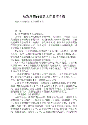 经贸局招商引资工作总结6篇.docx