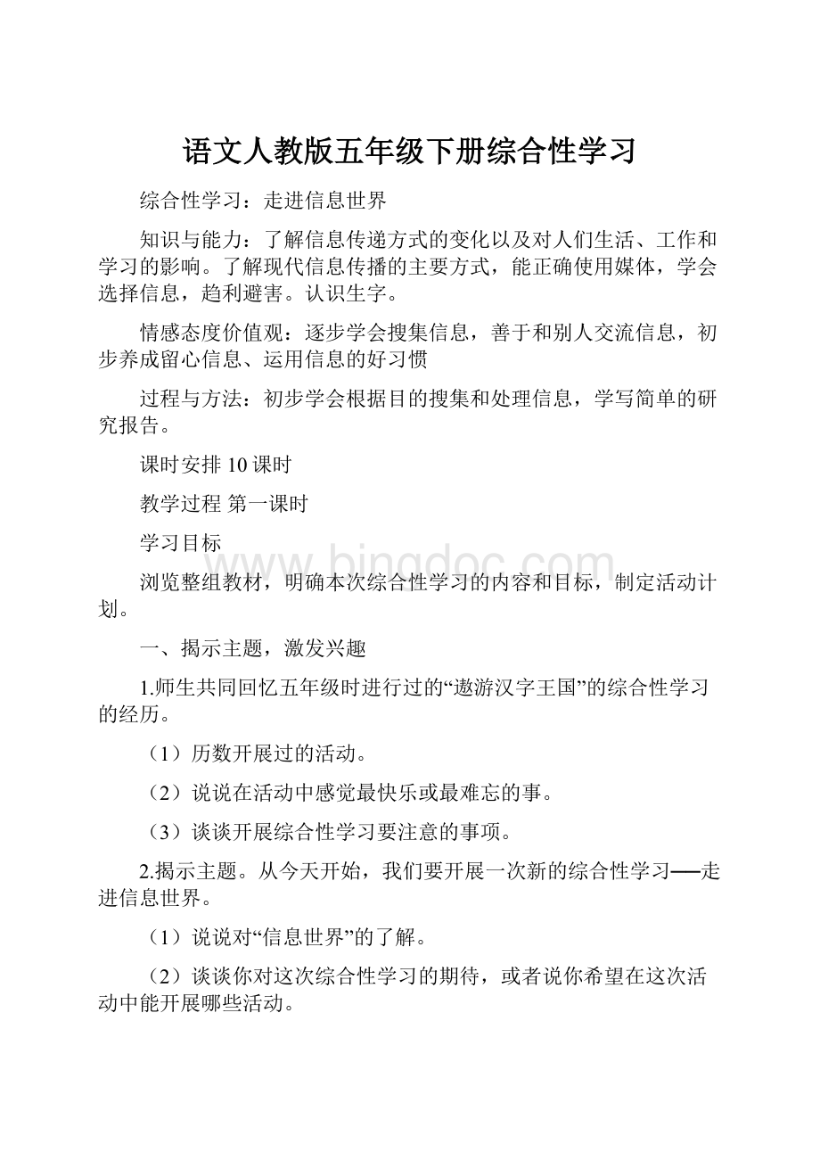 语文人教版五年级下册综合性学习.docx_第1页