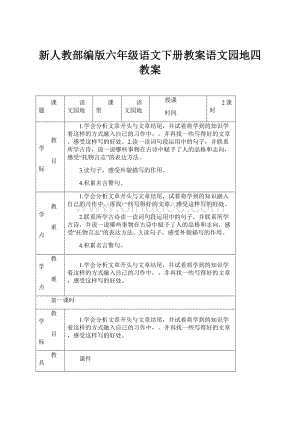 新人教部编版六年级语文下册教案语文园地四教案.docx