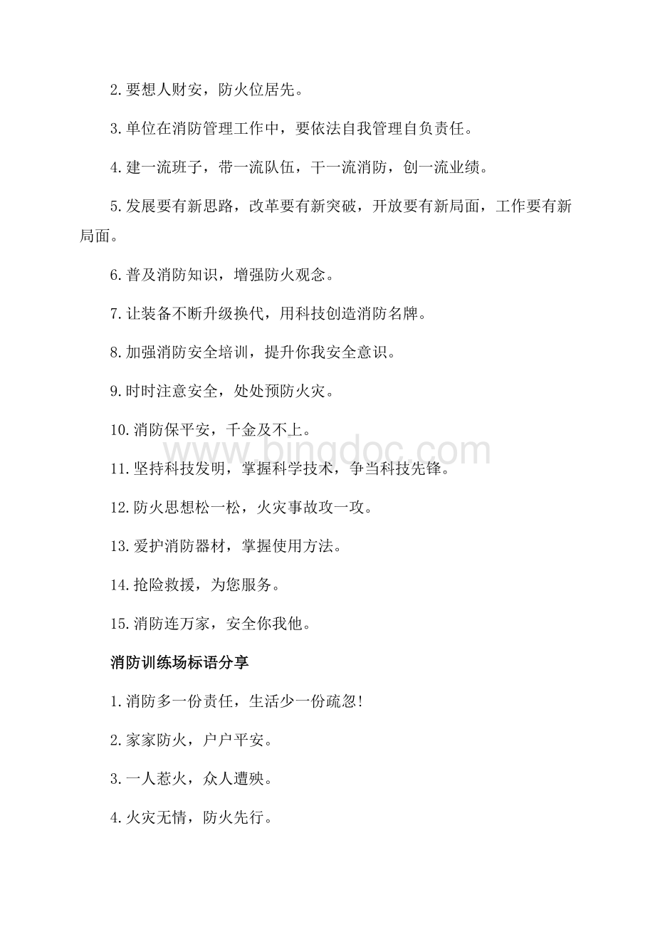 消防训练场标语_1篇（共2页）900字.docx_第2页