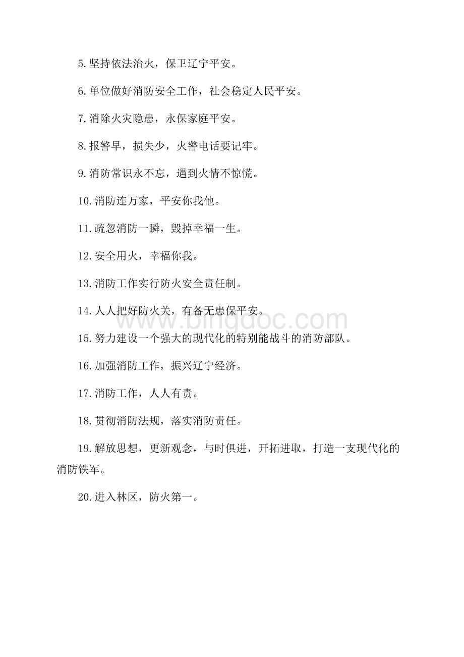 消防训练场标语_1篇（共2页）900字.docx_第3页