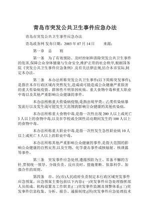 青岛市突发公共卫生事件应急办法.docx