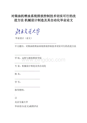 对柴油机喷油系统排放控制技术切实可行的改进方法 机械设计制造及其自动化毕业论文.docx