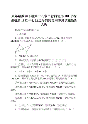 八年级数学下册第十八章平行四边形181平行四边形1812平行四边形的判定同步测试题新新人教.docx