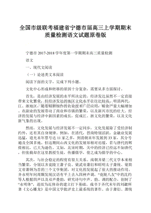 全国市级联考福建省宁德市届高三上学期期末质量检测语文试题原卷版.docx