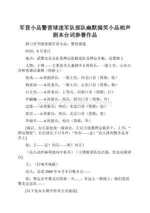 军营小品警营球迷军队部队幽默搞笑小品相声剧本台词参赛作品.docx