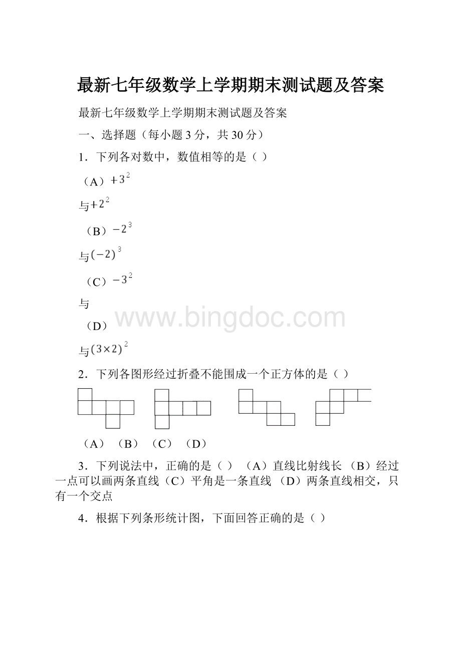 最新七年级数学上学期期末测试题及答案.docx