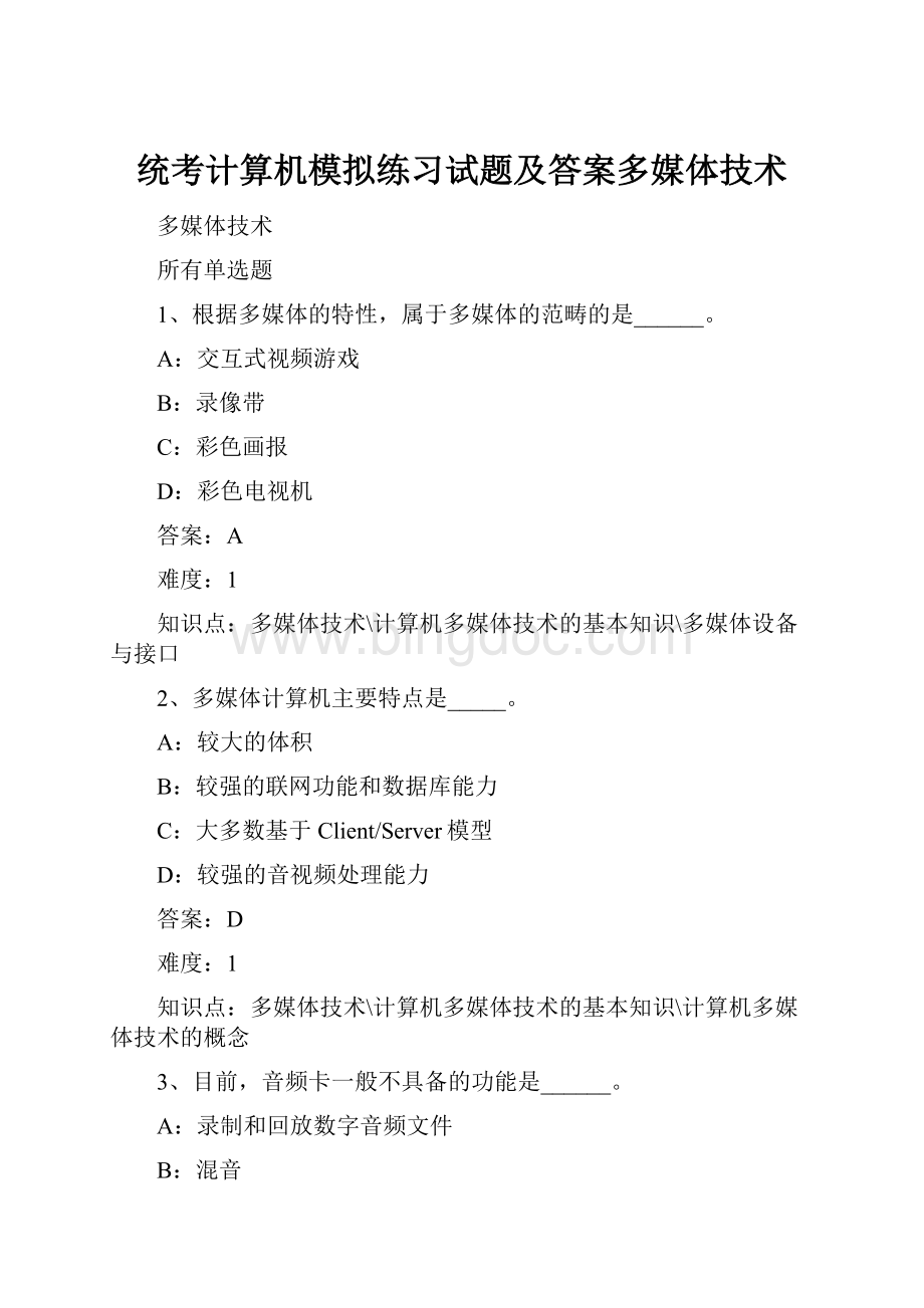 统考计算机模拟练习试题及答案多媒体技术.docx