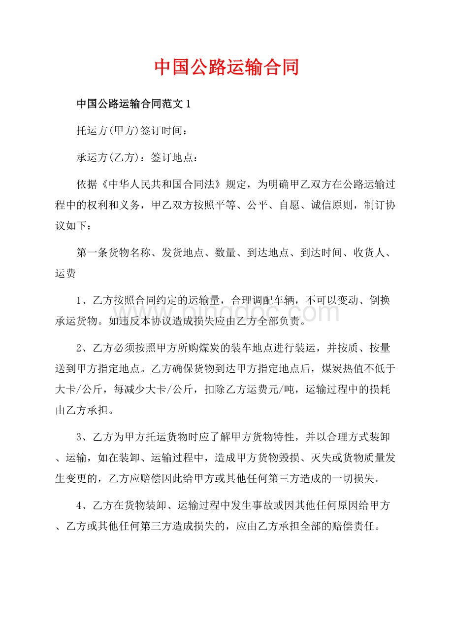 中国公路运输合同_3篇（共10页）6700字.docx