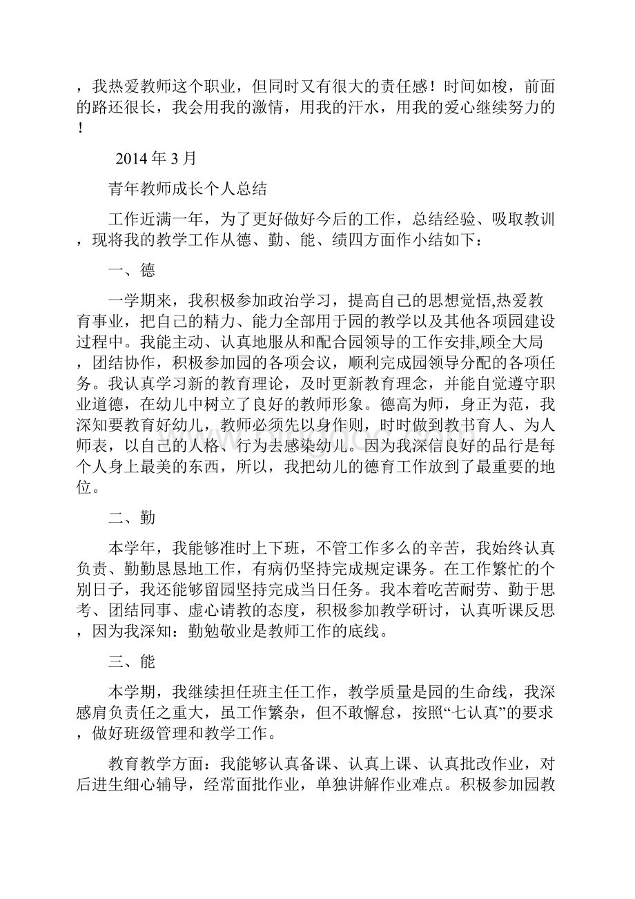 青年教师个人成长总结.docx_第3页