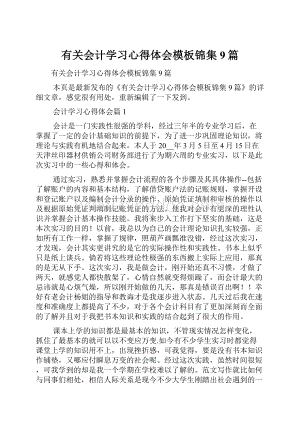 有关会计学习心得体会模板锦集9篇.docx