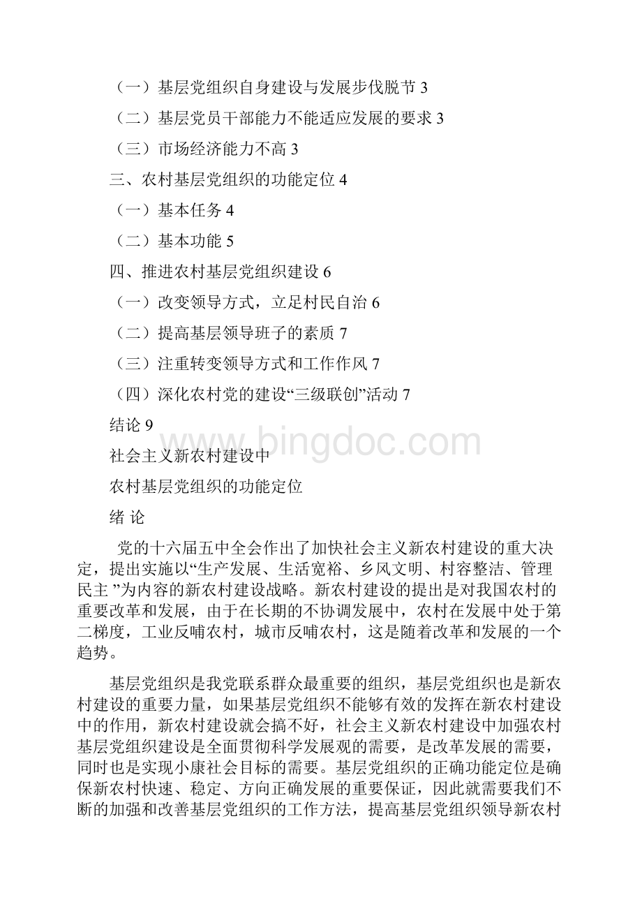 社会主义新农村建设中农村基层党组织的功能定位.docx_第2页