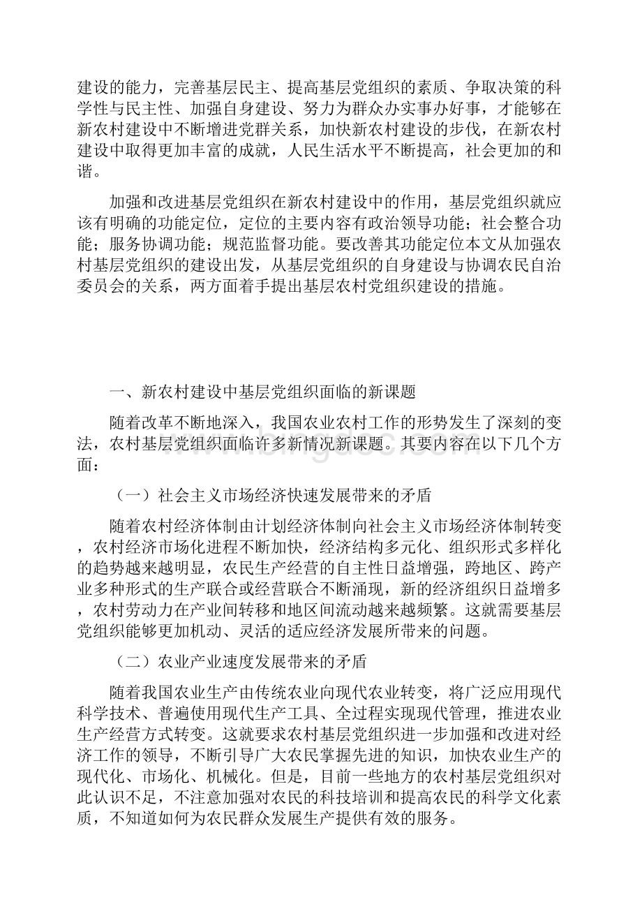 社会主义新农村建设中农村基层党组织的功能定位.docx_第3页