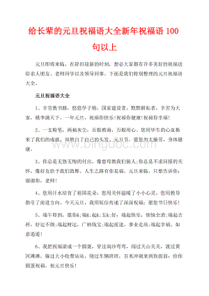 给长辈的元旦祝福语大全新年祝福语句以上（共11页）7000字.docx