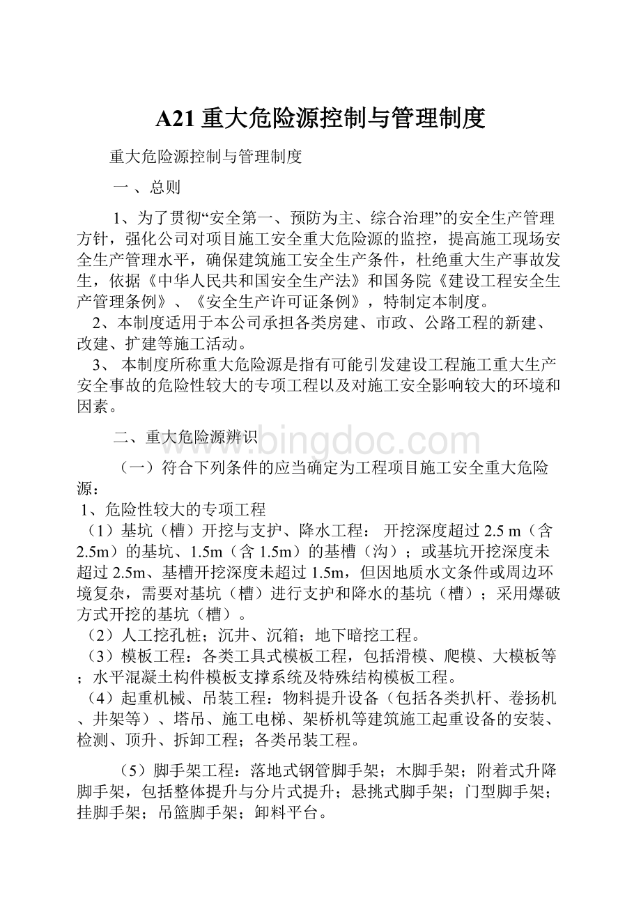 A21重大危险源控制与管理制度.docx