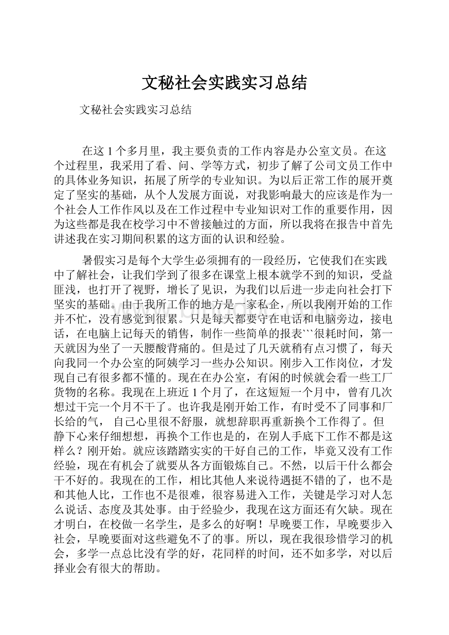 文秘社会实践实习总结.docx_第1页