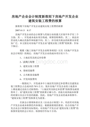 房地产企业会计制度新准则下房地产开发企业建筑安装工程费的核算.docx