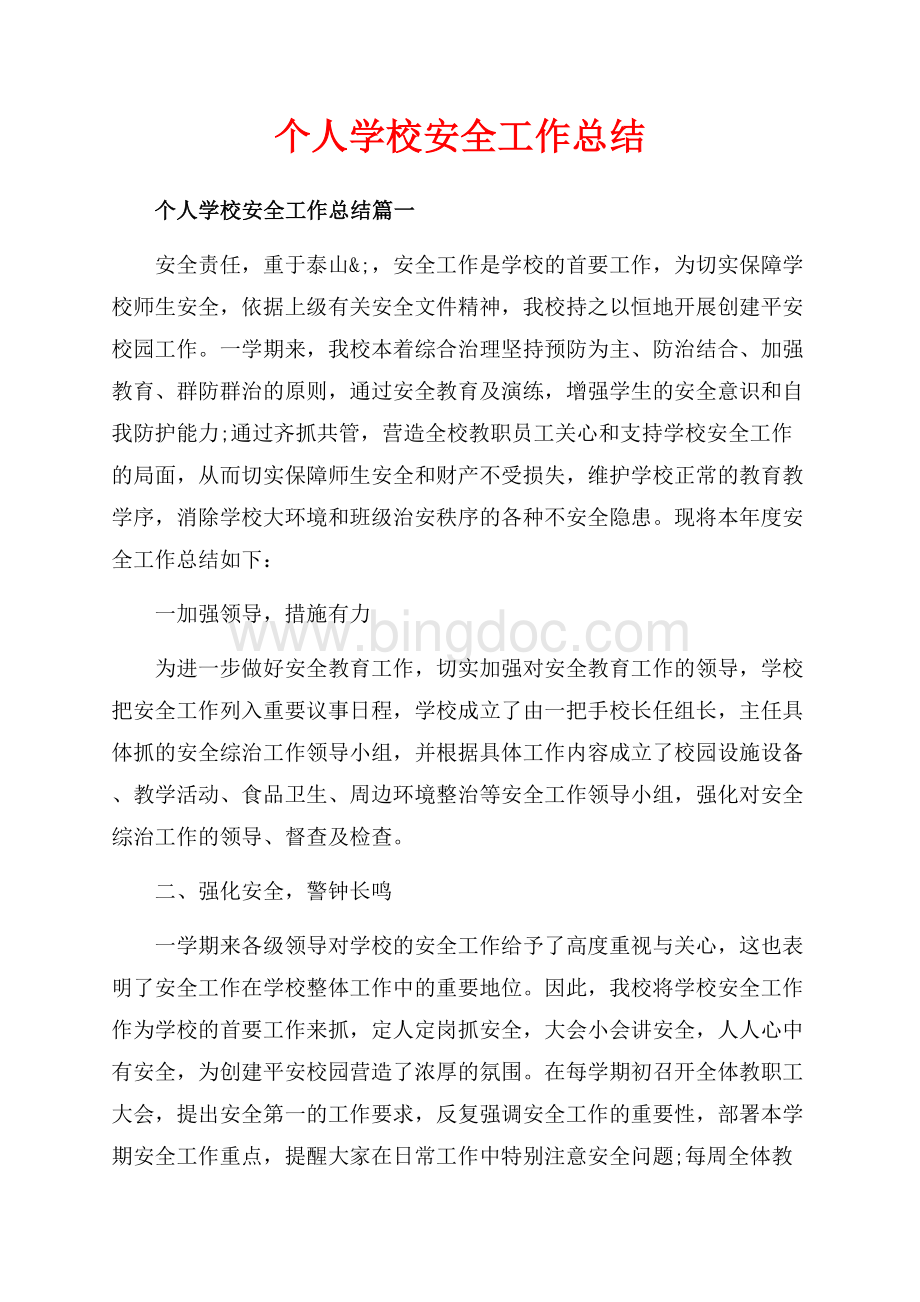 个人学校安全工作总结_3篇（共8页）5200字.docx