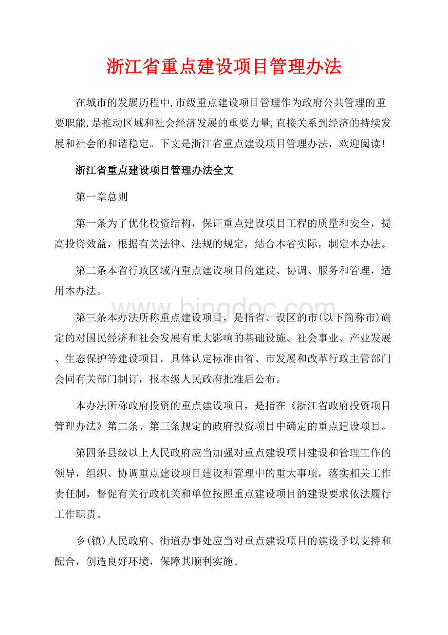 浙江省重点建设项目管理办法_3篇（共8页）5300字.docx_第1页