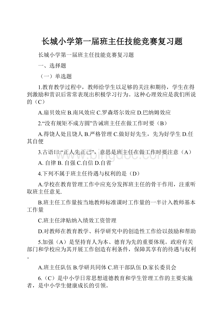 长城小学第一届班主任技能竞赛复习题.docx