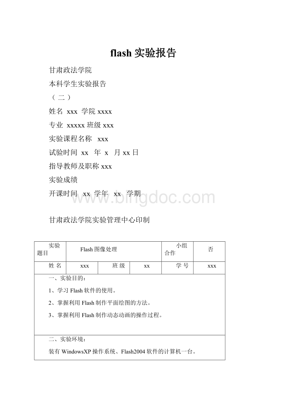 flash实验报告.docx_第1页