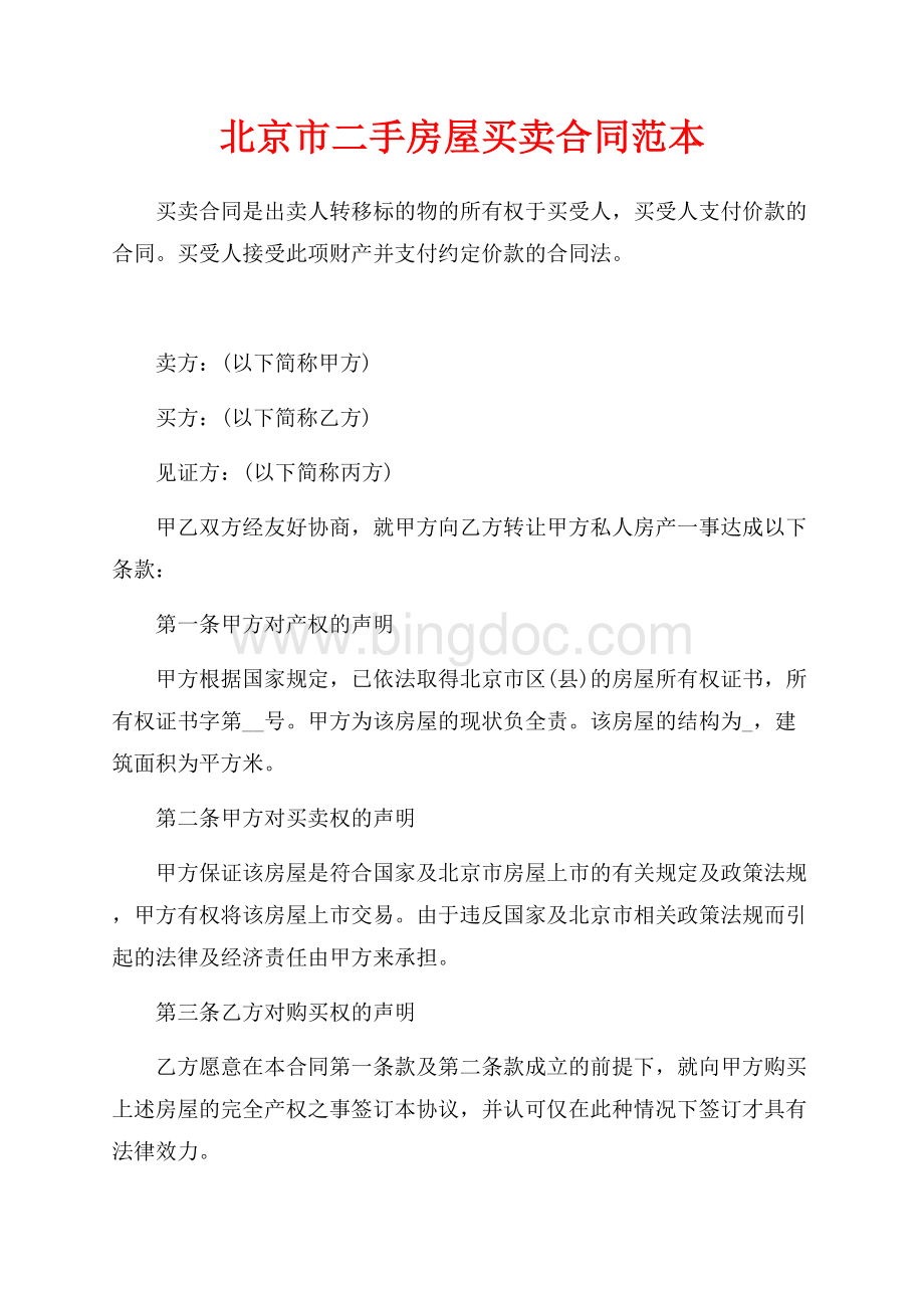 北京市二手房屋买卖合同范本（共5页）3000字.docx