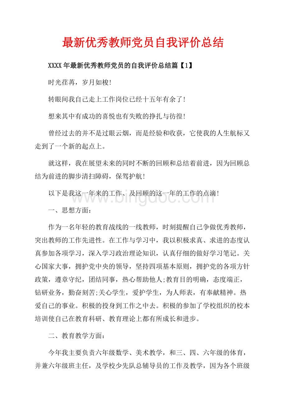 最新优秀教师党员自我评价总结（共7页）4100字.docx