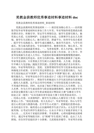 奖教金获教师优秀事迹材料事迹材料doc.docx