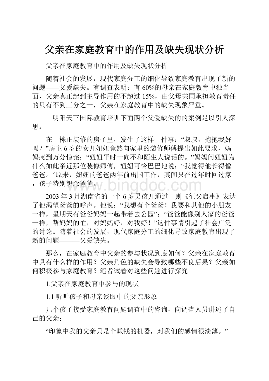 父亲在家庭教育中的作用及缺失现状分析.docx