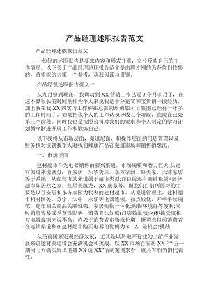 产品经理述职报告范文.docx