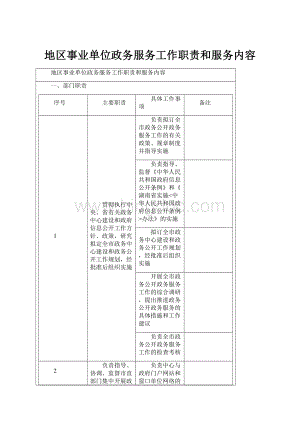 地区事业单位政务服务工作职责和服务内容.docx