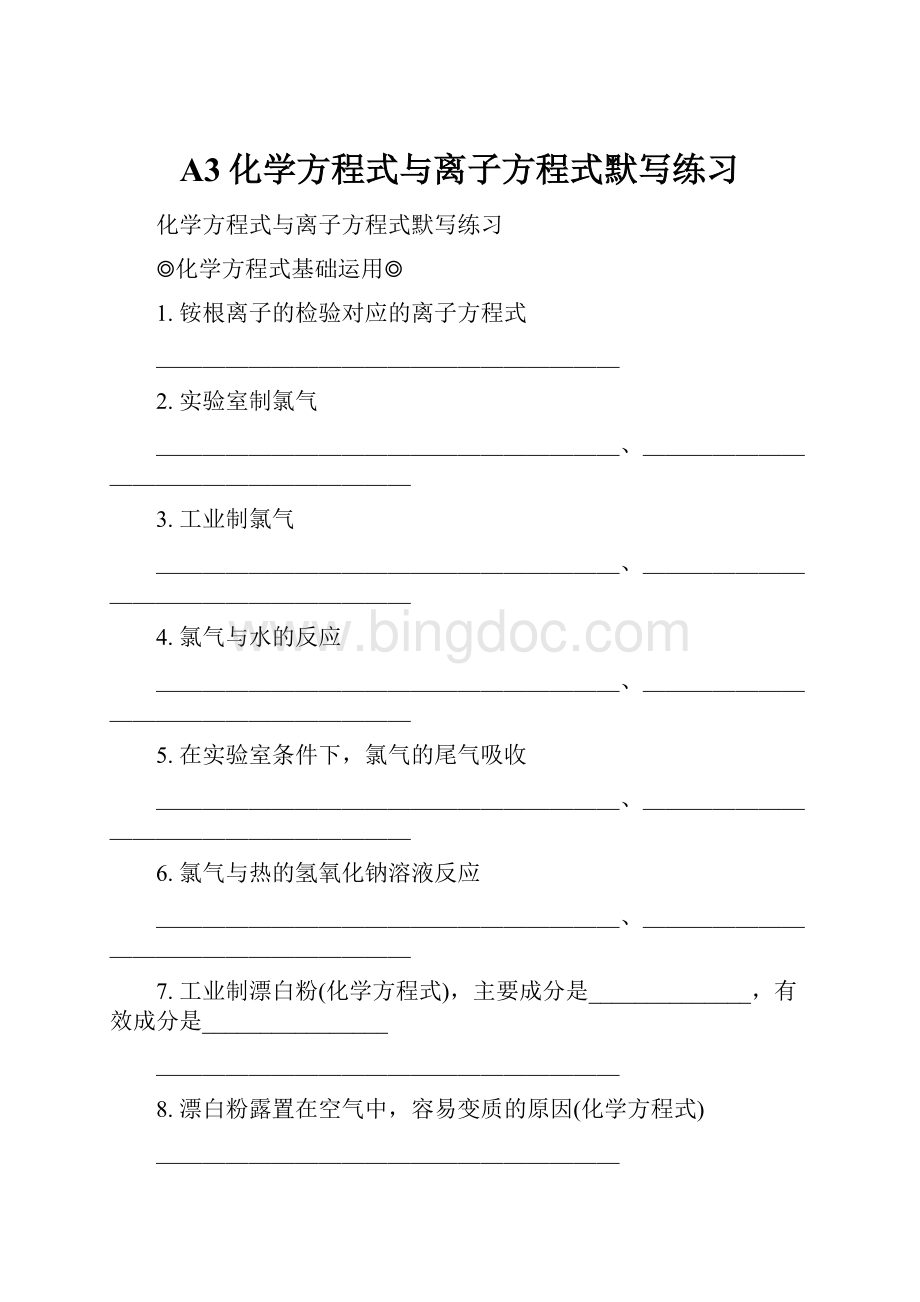 A3化学方程式与离子方程式默写练习.docx_第1页