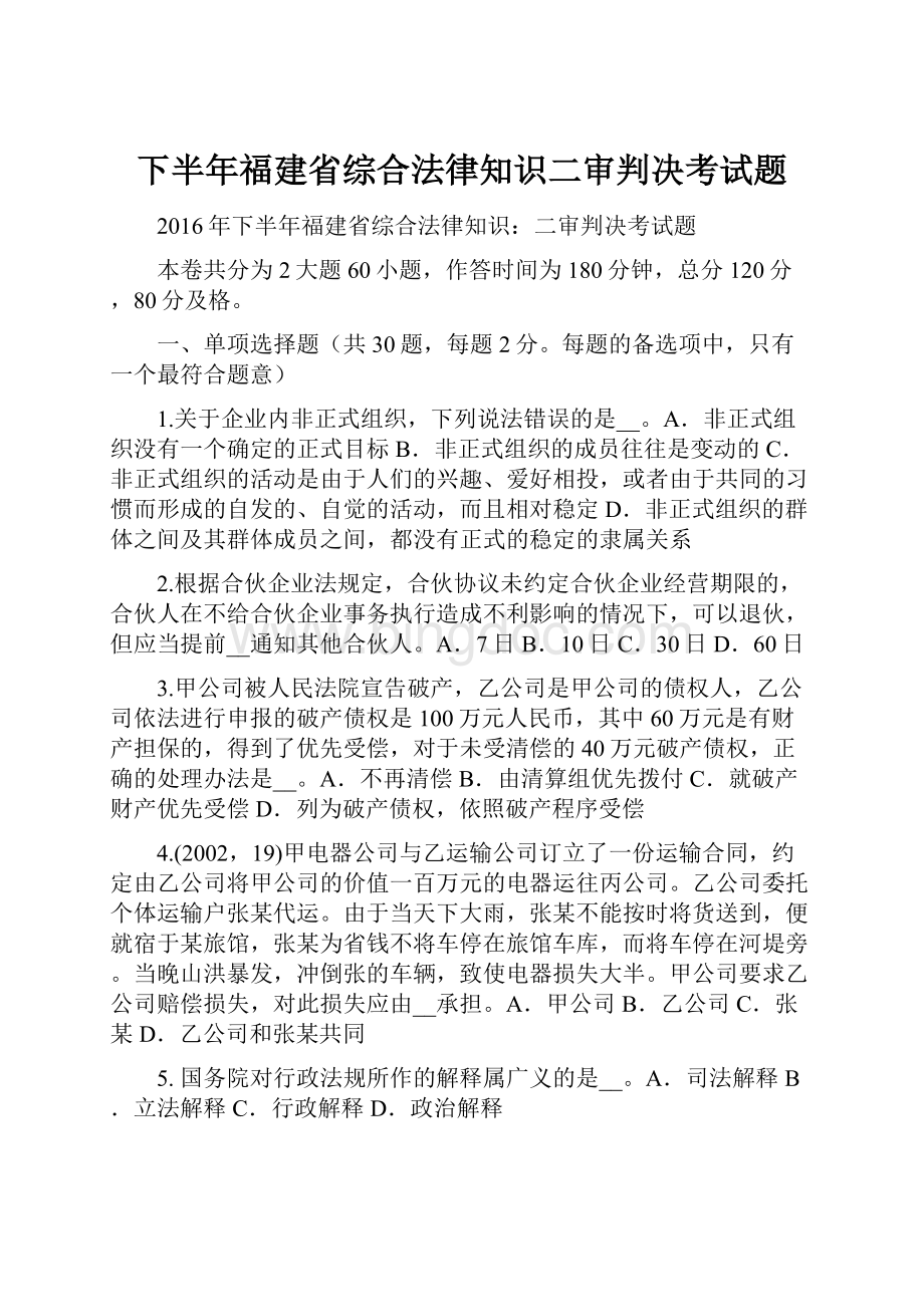下半年福建省综合法律知识二审判决考试题.docx_第1页