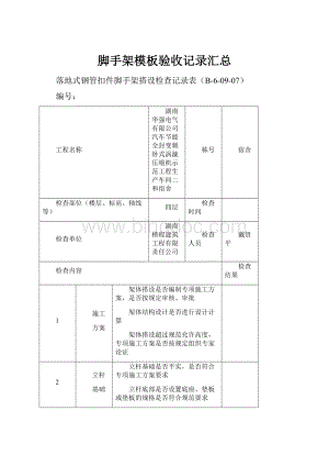 脚手架模板验收记录汇总.docx