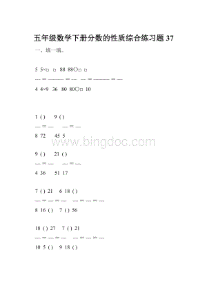 五年级数学下册分数的性质综合练习题37.docx