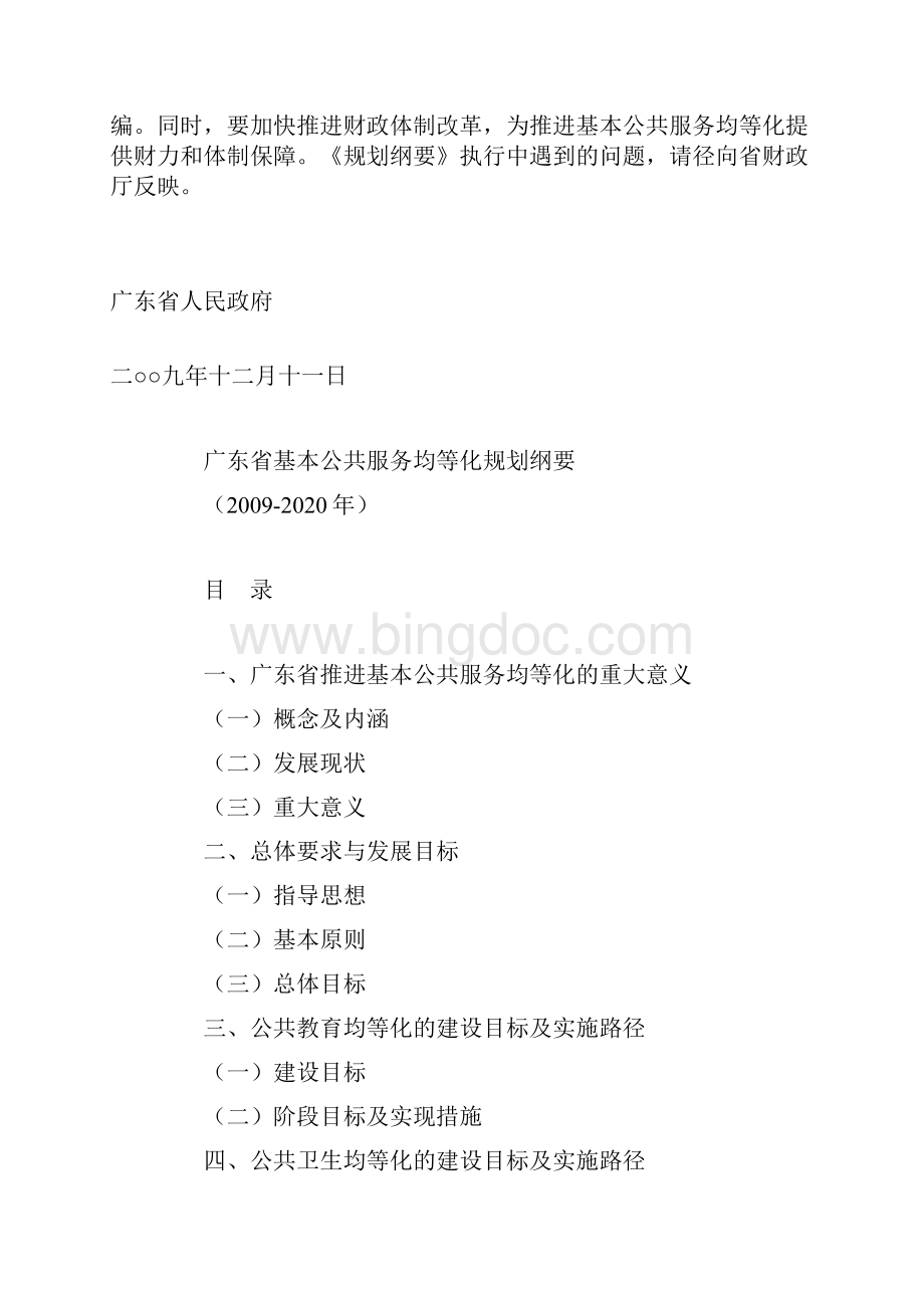 广东省基本公共服务均等化规划纲要.docx_第2页