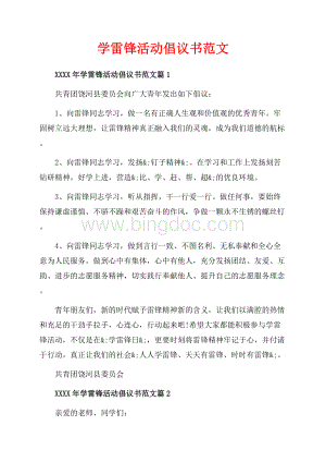 学雷锋活动倡议书范文_3篇（共3页）1800字.docx