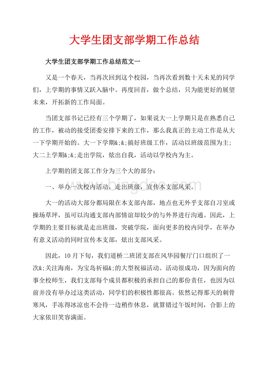 大学生团支部学期工作总结_3篇（共8页）5000字.docx