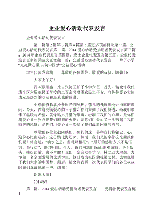 企业爱心活动代表发言.docx