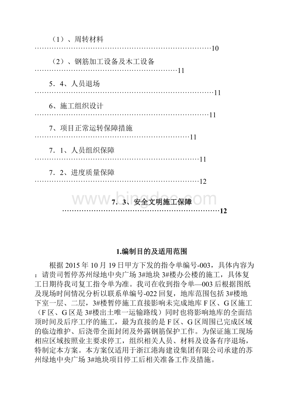 停工保护钢筋方案.docx_第2页