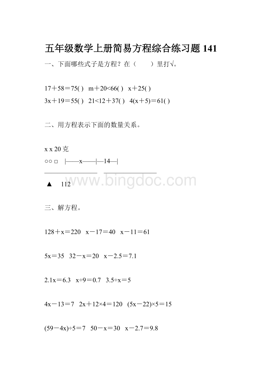 五年级数学上册简易方程综合练习题141.docx