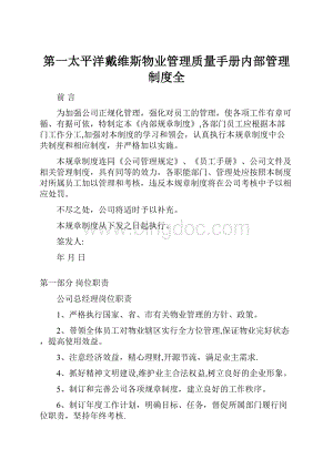 第一太平洋戴维斯物业管理质量手册内部管理制度全.docx